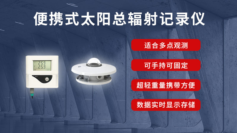 日照計總輻射表傳感器