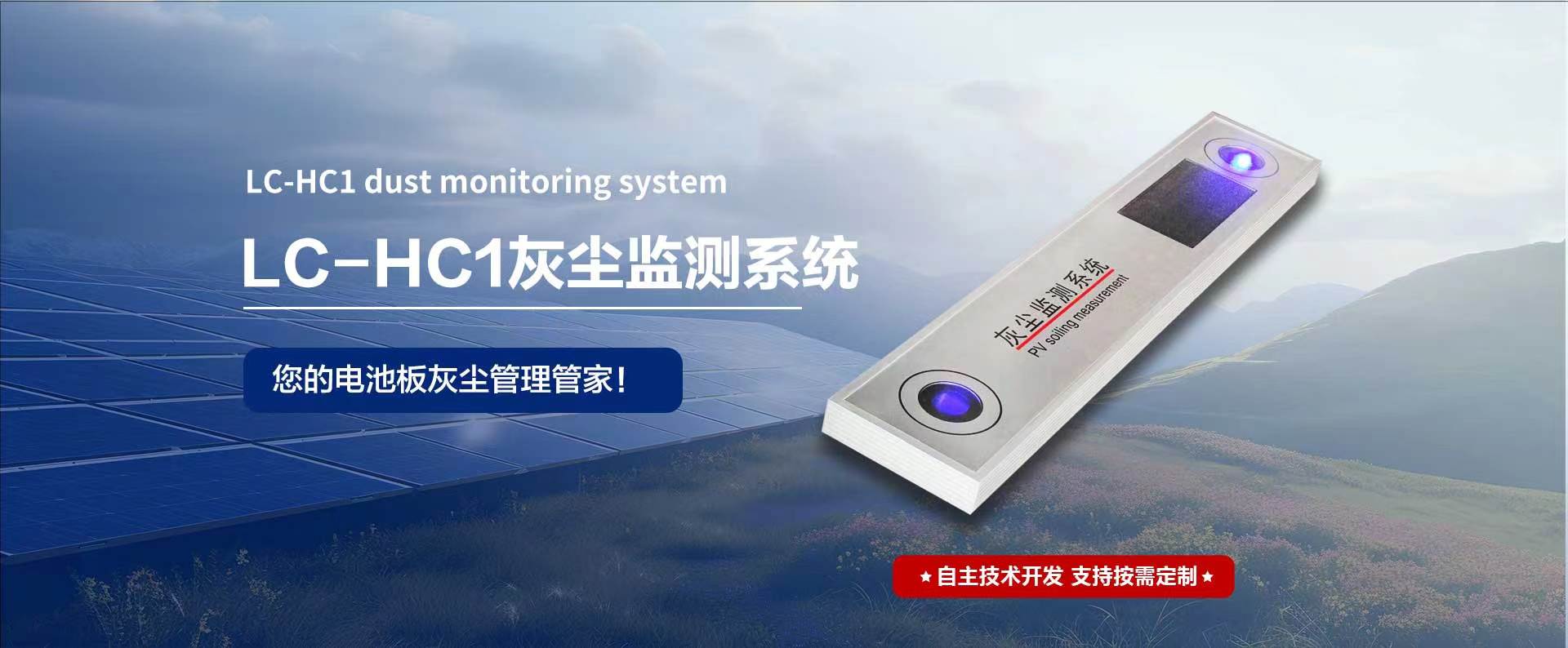 光伏灰塵監(jiān)測：精準(zhǔn)預(yù)警，守護(hù)清潔能源效率