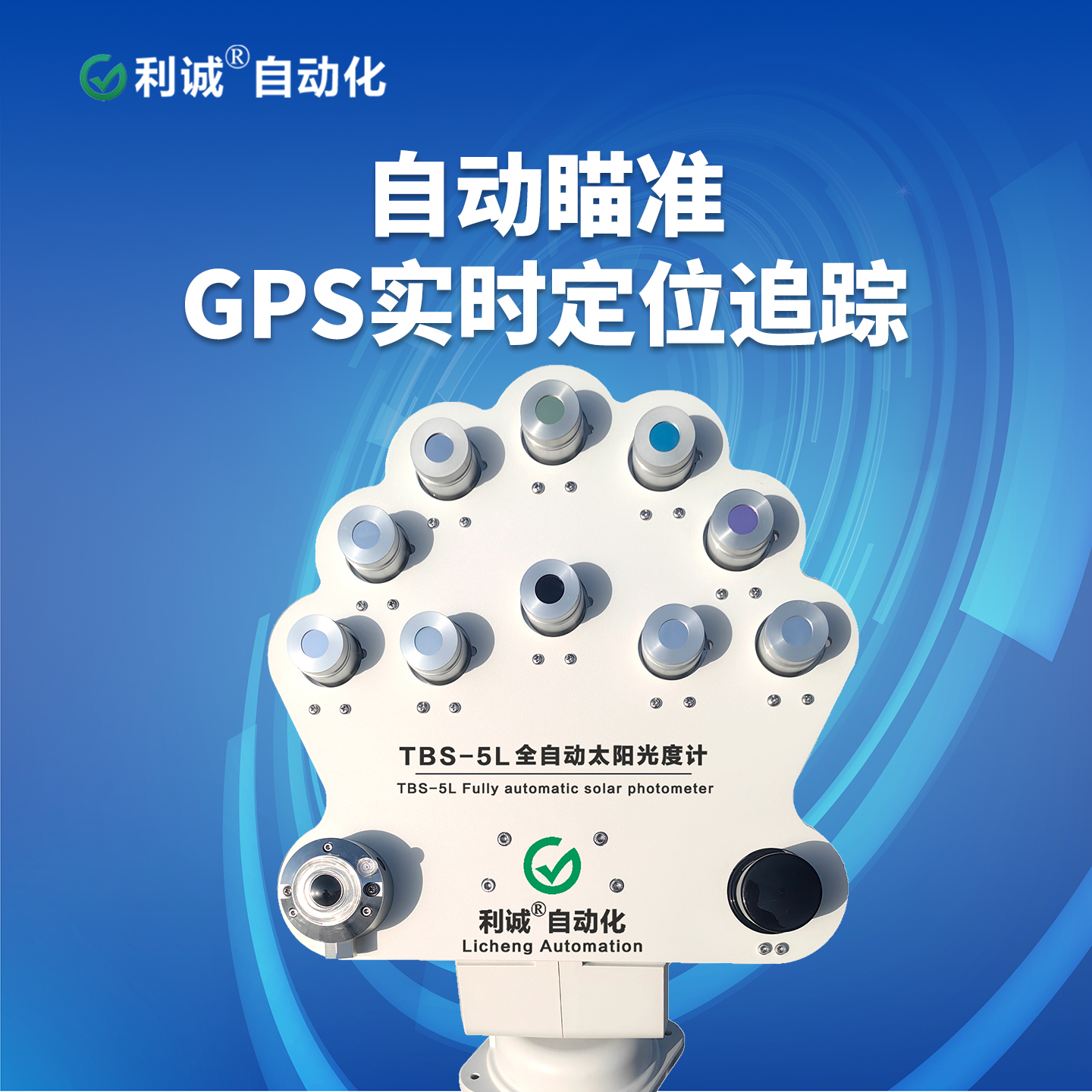哪里能買到靠譜的太陽光度計？利誠自動化 TBS-5L 廠家直售