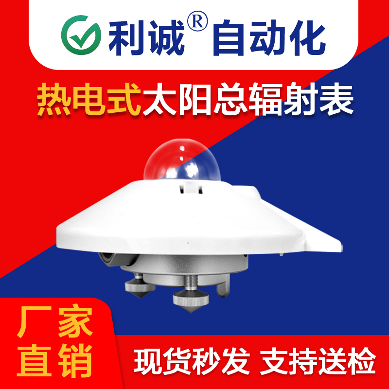 高精度太陽總輻射傳感器 | 利誠自動化，為環(huán)境監(jiān)測提供核心數(shù)據(jù)支撐