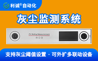 為何高端電站都在裝？一文讀懂光伏灰塵監(jiān)測系統(tǒng)的核心價值