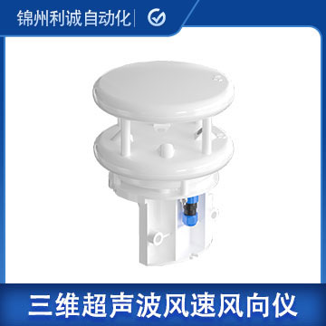 山西風(fēng)電超聲波風(fēng)速儀