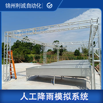 四川全自動人工降雨設備模擬系統(tǒng)廠家電話