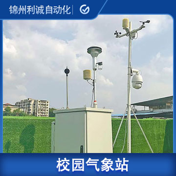 LC-XY014小學(xué)校園氣象站設(shè)備