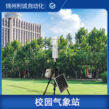 LC-XX05小型校園氣象站型號(hào)/廠家