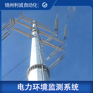 陜西安裝電力環(huán)境在線監(jiān)測系統(tǒng)參數(shù)