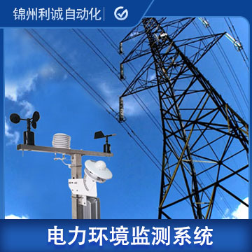 青海電力管廊環(huán)境在線監(jiān)控系統(tǒng)廠家