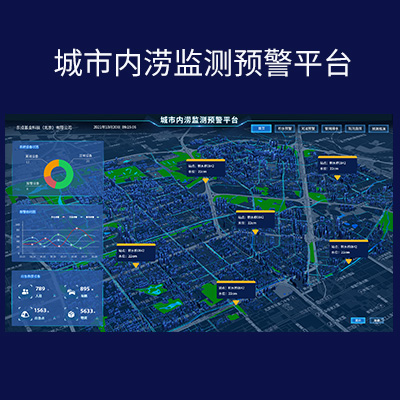 城市排水防澇報(bào)警監(jiān)測